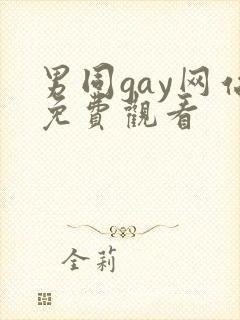 男同gay网站免费观看