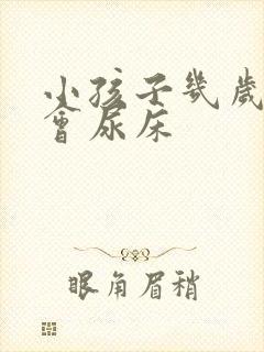 小孩子几岁才不会尿床