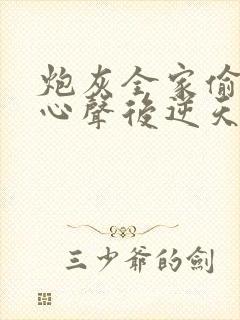 炮灰全家偷听我心声后逆天改命短剧在线观看