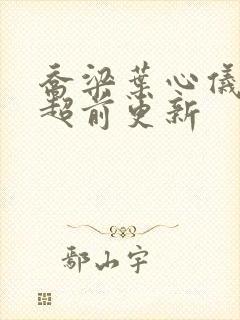 乔梁叶心仪做局超前更新