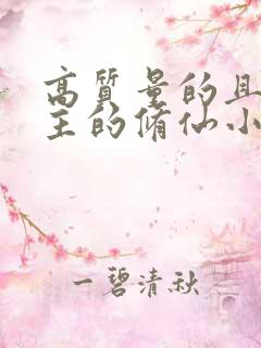 高质量的且多女主的修仙小说