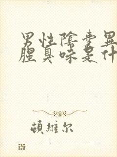 男性阴囊异味重腥臭味是什么原因