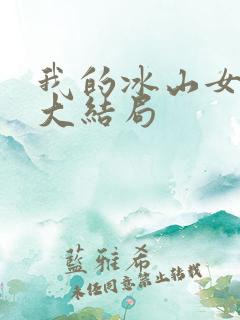 我的冰山女总裁大结局