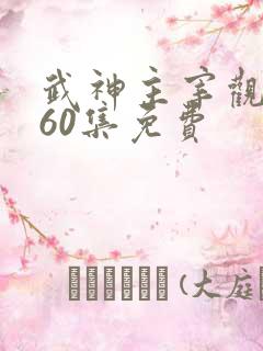 武神主宰观看560集免费