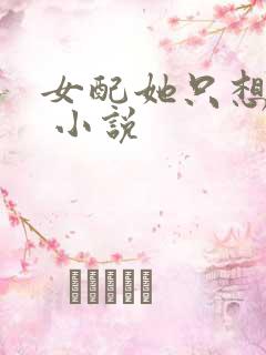 女配她只想被渣 小说