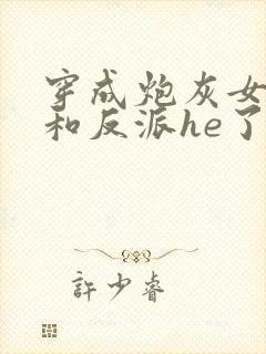 穿成炮灰女配后和反派he了北风吹