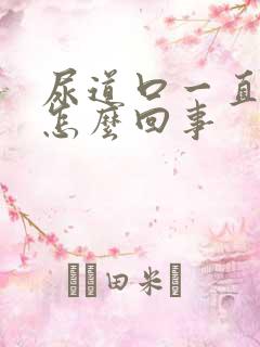 尿道口一直痒是怎么回事