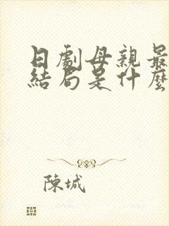日剧母亲最后的结局是什么
