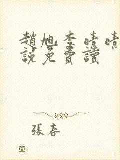 赵旭李晴晴的小说免费读