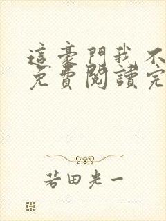 这豪门我不嫁了免费阅读完整版