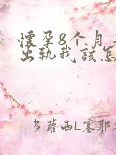 怀孕8个月老公出轨我该怎么办