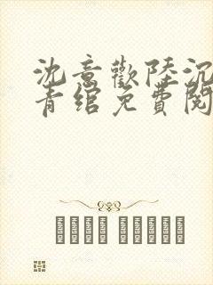 沈意欢陆沉舟林青绾免费阅读