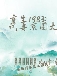 重生1983:我妻京圈大小姐免费下载全本