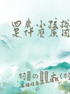 四岁小孩总尿床是什么原因