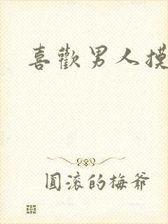 喜欢男人摸奶头