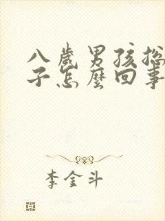 八岁男孩总尿裤子怎么回事