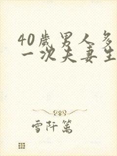 40岁男人多久一次夫妻生活才算正常