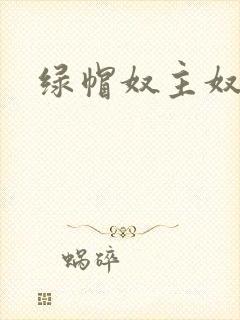 绿帽奴主奴调教