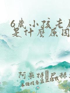 6岁小孩老尿床是什么原因