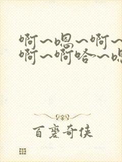 啊~嗯~啊~嗯啊~啊哈~嗯~啊