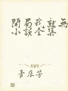 开局我就无敌了小说全集