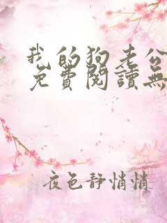 我的狗老公全文免费阅读无弹窗笔趣阁