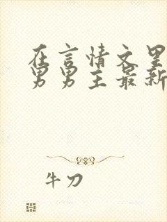 在言情文里撩直男男主最新章节