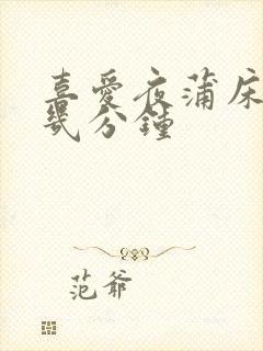 喜爱夜蒲床戏在几分钟