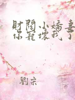 财阀小娇妻叔你你宠坏我了