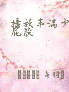 播放丰满少妇大屁股