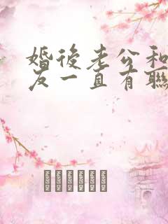 婚后老公和前女友一直有联系