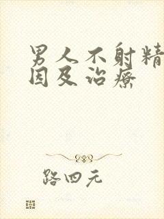 男人不射精的原因及治疗