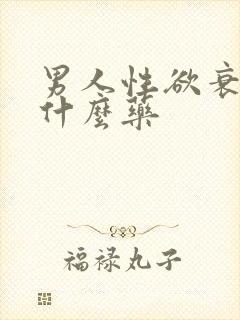 男人性欲衰退吃什么药