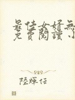 最佳女婿无弹窗免费阅读 小说