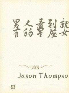 男人看到就想占有的星座女