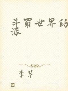 斗罗世界的大反派