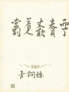 当着丈夫面前被别人欺负了