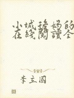 小城后妈的小说在线阅读全文