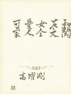 可爱女友和她的家人全文阅读