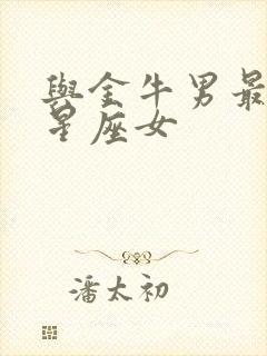 与金牛男最配的星座女