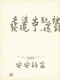 老婆出轨被老公发现了,还能原谅吗