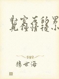 对室友的男友一见钟情后小说