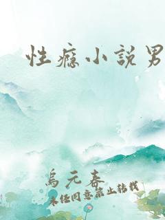 性瘾小说男男