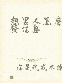 想男人怎么撒娇发信息