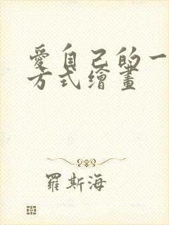 爱自己的一百种方式绘画