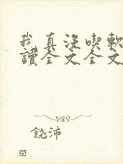 我真没吃软饭阅读全文全文