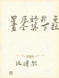 星辰于我免费漫画全集下拉式