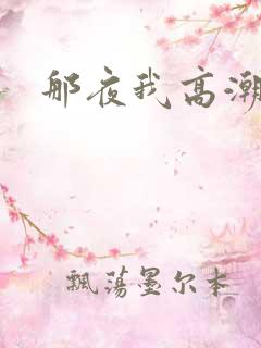那夜我高潮不断