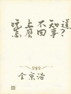 晚上不知道尿床怎么回事?