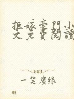 拒嫁豪门小说全文免费阅读